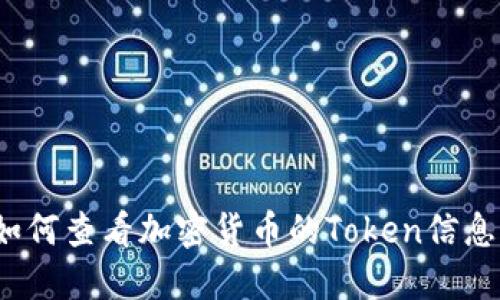 如何查看加密货币的Token信息？