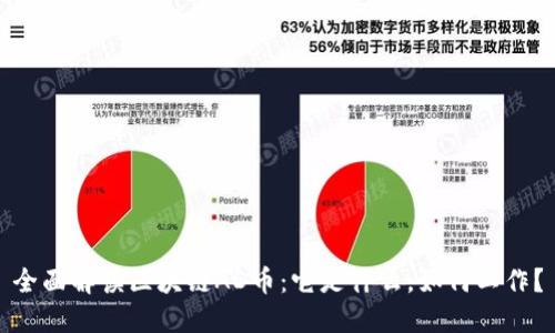 全面解读区块链AD币：它是什么，如何工作？
