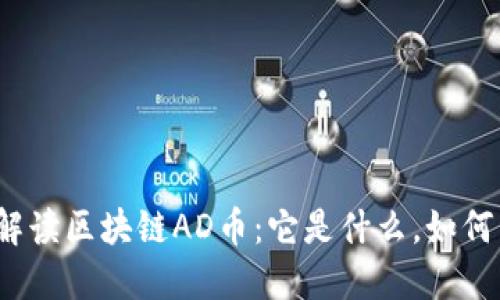 全面解读区块链AD币：它是什么，如何工作？