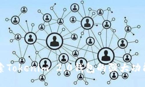 全面探索Tokenim 2.0钱包的强大功能与应用