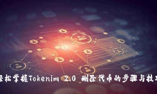 轻松掌握Tokenim 2.0 删除代币的步骤与技巧