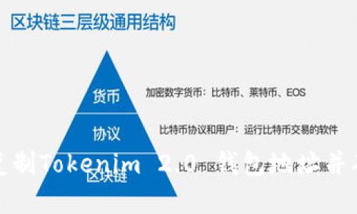 如何快速复制Tokenim 2.0 钱包地址并确保安全性