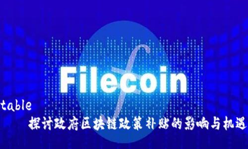 table
    探讨政府区块链政策补贴的影响与机遇