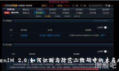 TokenIM 2.0：如何识别与防范二维码中的木马风险