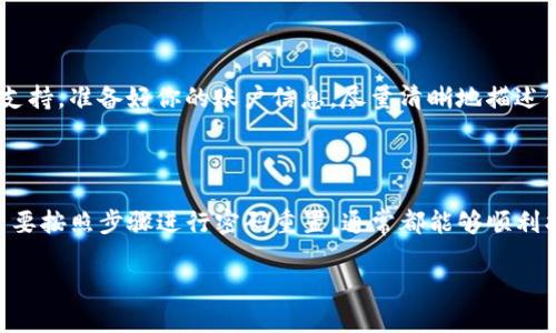   Tokenim 2.0 忘记密码怎么办？快速找回方法大揭秘！ / 

 guanjianci Tokenim 2.0, 忘记密码, 找回密码, 密码恢复, 安全设置 /guanjianci 

了解 Tokenim 2.0 的重要性

在如今的数字时代，随着我们越来越依赖互联网，各种在线平台越来越多，Tokenim 2.0 作为一种重要的身份验证和安全工具，越来越受到用户的青睐。它不仅能够简化我们的登录体验，增强安全性，还能使我们的信息更加安全。然而，问题来了，万一用户在某一天忘记了密码，或者遭遇了其他安全问题，应该怎么办呢？

密码的作用

首先，了解密码的作用是非常必要的。Tokenim 2.0 的密码就像是你网络世界的钥匙，拥有它，你便可以访问自己的账户、管理资金，甚至做一些重要的交易。失去这把钥匙，意味着你可能无法顺利进行这些操作。而这个问题对很多用户来说，确实是一个不小的烦恼。

忘记密码时的第一步

如果你忘记了 Tokenim 2.0 的密码，首先，不要惊慌。绝大多数在线服务都会提供密码重置的选项。通常，在登录界面上，你会发现一个“忘记密码？”的链接，点击它就能进入密码重置的流程。这个过程其实并不会太复杂。

如何重置密码

接下来，我们可以来看看重置密码的具体步骤。一般情况下，重置流程如下：

ol
    listrong访问登录页面：/strong打开 Tokenim 2.0 的登录页面，寻找“忘记密码？”或类似的链接。/li
    listrong输入注册信息：/strong系统会要求你输入与账户关联的电子邮件地址或其他身份识别信息。/li
    listrong接收验证邮件：/strong填写完信息后，系统会发送一封包含重置链接的验证邮件到你的邮箱。/li
    listrong点击链接重置：/strong打开电子邮件，点击邮件中的链接，按照提示设置新的密码。/li
/ol

完成这些步骤后，一般就可以顺利恢复访问你的 Tokenim 2.0 账户了。请记得设置一个强密码，以防止今后再次遗忘或被不法分子攻击。

密码管理的重要性

在经历了这一系列找回密码的过程后，或许你会觉得自己应该对密码进行更加科学的管理了。密码管理器就是一个非常好的选择，这可以帮助你安全、方便地存储和管理所有在线账户的密码。

重置密码后的安全措施

除了记住新的密码外，还需要采取一些措施，以确保账户的安全性。以下是一些安全建议：

ul
    listrong双重验证：/strong无论 Tokenim 2.0 是否支持，双重身份验证都是一种增强安全性的好方法，能够增加账户的安全保护层。/li
    listrong定期修改密码：/strong定期更换密码是一种良好的习惯，可以有效防止潜在的安全威胁。/li
    listrong监测账户活动：/strong如果你发现账户上有任何异常活动，比如未授权的登录，应该立即采取措施确保账户安全。/li
/ul

常见的其他问题

除了忘记密码外，用户在使用 Tokenim 2.0 的过程中可能还会遇到其他问题。例如：如何修改账号信息？如何联系技术支持？这些问题都至关重要，下面，我们一一解答。

修改账号信息

如果你需要修改 Tokenim 2.0 账户的个人信息，比如注册邮箱、手机号等，通常登录后会在账户设置选项里找到相关的功能。在这里，你可以轻松进行修改。

联系技术支持

在遇到无法解决的问题时，联系技术支持是一个不错的选择。大多数平台都有专属的客服渠道，比如人工在线客服、电子邮件支持或电话支持。准备好你的账户信息，尽量清晰地描述你的问题，这将有助于他们更快地为你解答。

总结与展望

总的来说，Tokenim 2.0 在保护用户信息安全方面扮演着重要的角色，而密码的管理和恢复更是重中之重。忘记密码并不是世界末日，只要按照步骤进行密码重置，通常都能够顺利找回。而保持良好的密码管理习惯，将会让你在信息化时代中游刃有余。

希望这篇文章对你解决密码问题有所帮助！在未来的使用中，务必保持警惕，注重安全防范，让自己的网络体验更加顺畅与安心。