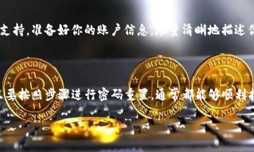   Tokenim 2.0 忘记密码怎么办？快速找回方法大揭秘！ / 

 guanjianci Tokenim 2.0, 忘记密码, 找回密码, 密码恢复, 安全设置 /guanjianci 

了解 Tokenim 2.0 的重要性

在如今的数字时代，随着我们越来越依赖互联网，各种在线平台越来越多，Tokenim 2.0 作为一种重要的身份验证和安全工具，越来越受到用户的青睐。它不仅能够简化我们的登录体验，增强安全性，还能使我们的信息更加安全。然而，问题来了，万一用户在某一天忘记了密码，或者遭遇了其他安全问题，应该怎么办呢？

密码的作用

首先，了解密码的作用是非常必要的。Tokenim 2.0 的密码就像是你网络世界的钥匙，拥有它，你便可以访问自己的账户、管理资金，甚至做一些重要的交易。失去这把钥匙，意味着你可能无法顺利进行这些操作。而这个问题对很多用户来说，确实是一个不小的烦恼。

忘记密码时的第一步

如果你忘记了 Tokenim 2.0 的密码，首先，不要惊慌。绝大多数在线服务都会提供密码重置的选项。通常，在登录界面上，你会发现一个“忘记密码？”的链接，点击它就能进入密码重置的流程。这个过程其实并不会太复杂。

如何重置密码

接下来，我们可以来看看重置密码的具体步骤。一般情况下，重置流程如下：

ol
    listrong访问登录页面：/strong打开 Tokenim 2.0 的登录页面，寻找“忘记密码？”或类似的链接。/li
    listrong输入注册信息：/strong系统会要求你输入与账户关联的电子邮件地址或其他身份识别信息。/li
    listrong接收验证邮件：/strong填写完信息后，系统会发送一封包含重置链接的验证邮件到你的邮箱。/li
    listrong点击链接重置：/strong打开电子邮件，点击邮件中的链接，按照提示设置新的密码。/li
/ol

完成这些步骤后，一般就可以顺利恢复访问你的 Tokenim 2.0 账户了。请记得设置一个强密码，以防止今后再次遗忘或被不法分子攻击。

密码管理的重要性

在经历了这一系列找回密码的过程后，或许你会觉得自己应该对密码进行更加科学的管理了。密码管理器就是一个非常好的选择，这可以帮助你安全、方便地存储和管理所有在线账户的密码。

重置密码后的安全措施

除了记住新的密码外，还需要采取一些措施，以确保账户的安全性。以下是一些安全建议：

ul
    listrong双重验证：/strong无论 Tokenim 2.0 是否支持，双重身份验证都是一种增强安全性的好方法，能够增加账户的安全保护层。/li
    listrong定期修改密码：/strong定期更换密码是一种良好的习惯，可以有效防止潜在的安全威胁。/li
    listrong监测账户活动：/strong如果你发现账户上有任何异常活动，比如未授权的登录，应该立即采取措施确保账户安全。/li
/ul

常见的其他问题

除了忘记密码外，用户在使用 Tokenim 2.0 的过程中可能还会遇到其他问题。例如：如何修改账号信息？如何联系技术支持？这些问题都至关重要，下面，我们一一解答。

修改账号信息

如果你需要修改 Tokenim 2.0 账户的个人信息，比如注册邮箱、手机号等，通常登录后会在账户设置选项里找到相关的功能。在这里，你可以轻松进行修改。

联系技术支持

在遇到无法解决的问题时，联系技术支持是一个不错的选择。大多数平台都有专属的客服渠道，比如人工在线客服、电子邮件支持或电话支持。准备好你的账户信息，尽量清晰地描述你的问题，这将有助于他们更快地为你解答。

总结与展望

总的来说，Tokenim 2.0 在保护用户信息安全方面扮演着重要的角色，而密码的管理和恢复更是重中之重。忘记密码并不是世界末日，只要按照步骤进行密码重置，通常都能够顺利找回。而保持良好的密码管理习惯，将会让你在信息化时代中游刃有余。

希望这篇文章对你解决密码问题有所帮助！在未来的使用中，务必保持警惕，注重安全防范，让自己的网络体验更加顺畅与安心。