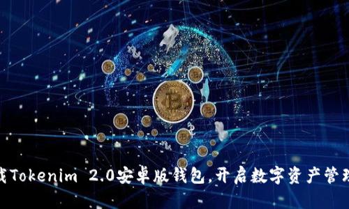 轻松下载Tokenim 2.0安卓版钱包，开启数字资产管理新体验