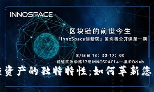 揭秘区块链资产的独特特性：如何革新您的财富管理
