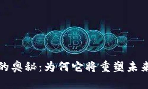 探索区块链的奥秘：为何它将重塑未来的数字世界