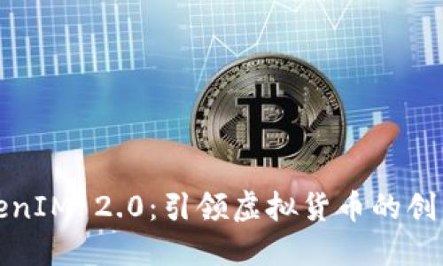 探索TokenIM 2.0：引领虚拟货币的创新与未来