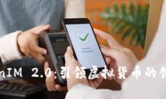 探索TokenIM 2.0：引领虚拟货币的创新与未来
