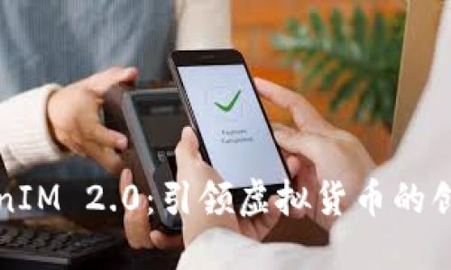 探索TokenIM 2.0：引领虚拟货币的创新与未来
