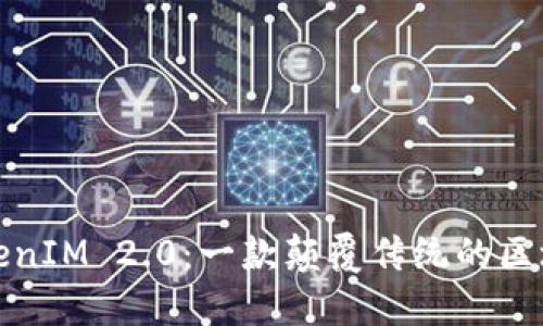 全面解读TokenIM 2.0：一款颠覆传统的区块链社交软件