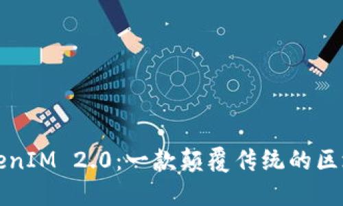 全面解读TokenIM 2.0：一款颠覆传统的区块链社交软件