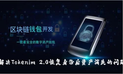 解决Tokenim 2.0恢复身份后资产消失的问题