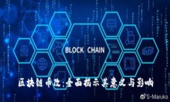 区块链币改：全面揭示其意义与影响