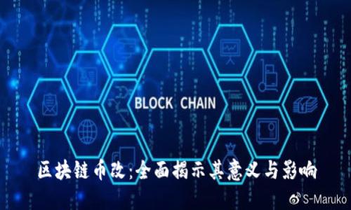 区块链币改：全面揭示其意义与影响