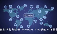 轻松下载与注册 Tokenim 2.0：快速入门指南