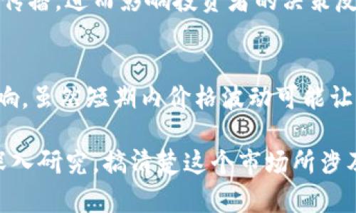 ciaoti区块链货币暴跌背后的真相：揭示多个因素影响/ciaoti
区块链,货币,下降原因,加密货币,市场波动/guanjianci

引言：区块链货币的波动性
在过去几年里，区块链货币，尤其是比特币、以太坊等加密货币，曾经在全球金融市场上引起了轰动。但是，它们的价格波动性也同样引人注目。今天，我们将深入探讨区块链货币价格下降的原因，帮助大家更好地理解这个复杂的市场。

1. 市场情绪与投资者心理
投资者情绪是影响区块链货币价格的重要因素。当市场乐观时，价格通常会上涨；而当恐慌蔓延时，价格可能会急剧下跌。比如，最近几个月因一些大型交易所遭遇黑客攻击而导致恐慌，从而引发了大规模抛售。心理因素对市场的影响是深远的，很多时候一则负面新闻就能引发恐慌情绪。

2. 监管政策的变动
区块链货币的价格往往受到各国政府政策的直接影响。假如某个国家突然出台了对加密货币的不友好政策，比如禁止交易或限制交易所的运营，会直接导致价格的急剧下跌。例如，中国政府早前对加密货币的严厉打击就曾造成了市场的剧烈动荡，一时间价格受到了重创。

3. 技术问题与安全风险
技术问题也是导致区块链货币下跌的重要原因之一。虽然区块链技术以其安全性著称，但交易平台的安全漏洞或技术缺陷仍然可以带来巨大的风险。2022年，一些大型交易所因泄露用户信息或被黑客攻击而导致大额资金流失，这直接削弱了投资者的信心，进而引发了市场价格的下跌。

4. 市场供需关系的变化
我们都知道，市场的供需关系是决定价格的重要因素。当需求减少或者供应突然增加时，价格自然会下跌。例如，比特币的产量每四年减半一次，这样的机制本应支撑其价格，但若在此期间市场需求弱，价格反而可能受到拖累。供应链混乱、挖矿成本上升等都可能导致供需失衡。

5. 竞争的加剧
区块链行业的竞争越来越激烈。随着越来越多的新币种和项目涌现，市场份额变得更加分散。投资者的资金流向新的、可能更具潜力的项目，导致老牌币种面临资金外流，价格下跌。与此同时，持币者的恐慌情绪也可能加剧，进一步导致价格的下跌。

6. 全球经济形势的影响
区块链货币与传统金融市场的联系变得愈发紧密，全球经济形势的变化也会直接影响加密货币的表现。通货膨胀、利率上升、经济衰退等因素都会对投资者的风险偏好产生影响。当经济前景不明朗时，投资者往往会撤出高风险资产，从而转向更稳健的投资选择。

7. 投资者教育不足
许多进入加密货币市场的投资者对于区块链技术和加密货币的了解有限，容易受到市场情绪和聚光热点的影响。他们可能会在市场泡沫高涨时疯狂热买，而在价格下跌时又竞相抛售。这样的行为直接导致市场波动加剧，进一步加大了价格下跌的幅度。

8. 社交媒体和信息传播的作用
在信息传播如此迅速的今天，社交媒体对于市场价格波动的影响不容小觑。无论是关于某个币种的好消息还是坏消息，都能够在短时间内迅速传播，进而影响投资者的决策反应。负面报道、谣言、甚至是偶然的推文都可能引发市场的剧烈反应，造成价格的剧烈波动。

9. 总结与展望
区块链货币的价格波动是由多重因素共同作用的结果。市场情绪、政策变化、技术问题、市场供需、全球经济等多方面的因素都会对价格产生影响。虽然短期内价格波动可能让人感到困惑，但长期来看，区块链技术的发展和应用前景依然值得关注。对于投资者来说，了解这些波动的原因，有助于更理性地进行投资决策。

总的来说，虽然区块链货币市场充满了不确定性，但其背后的技术和潜力依然让人振奋。如果你正在考虑进入这个市场，不妨先花一些时间去深入研究，搞清楚这个市场所涉及的各种因素，做好充分的准备。