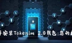 轻松一步一步下载并安装Tokenim 2.0钱包：您的数字