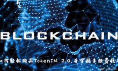如何轻松购买TokenIM 2.0，并掌握手续费技巧