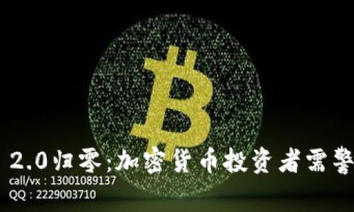 Tokenim 2.0归零：加密货币投资者需警惕的信号
