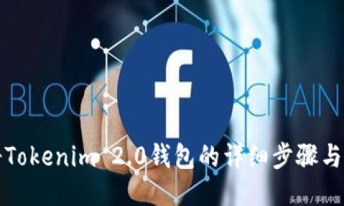 轻松注册Tokenim 2.0钱包的详细步骤与技巧指南