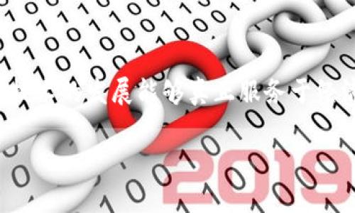 区块链如何加速垄断行为？全景透视隐秘机制

区块链，垄断行为，去中心化，智能合约，金融科技/guanjianci

引言：区块链与垄断的交织
在近几年的数字经济浪潮中，区块链技术以其去中心化的特性颇受关注。然而，随着越来越多企业将区块链融入商业模式，我们不得不思考一个问题：这项自我宣称削弱垄断力量的技术，真的如其所言，还是在某种程度上助长了垄断行为的发生？

什么是区块链技术？
区块链是一种分布式数据库技术，它由一系列互相连接的“区块”组成，每个区块中包含了一定数量的交易数据。这些区块通过密码学的方法链接在一起，并在网络中去中心化地存储和验证。简单地说，区块链就像是一个透明的数字账本，任何人都能查看，但却无法随意篡改。

去中心化的美好愿景
去中心化是区块链受到广泛追捧的主要原因之一。它打破了传统行业中中心化的权力结构，使得每个节点都有可能参与到决策中。这一过程大大减少了中介机构的介入成本，理论上讲，每个人都有平等的机会。

然而，现实怎样？
尽管区块链有去中心化的特性，但它的实际应用并不总是如此。许多区块链项目在发展过程中，特别是在融资和治理方面，往往会逐渐集中于少数大企业或资本的控制之下。这就引出了一个重要问题：区块链是否也有可能加速垄断行为？

垄断行为背后的逻辑
首先，区块链技术固有的技术壁垒和投资成本，使得新进入者很难竞争。成功的区块链项目往往需要昂贵的技术支持和巨额的市场推广，这对于许多小企业而言几乎是不可承受之重。例如，比特币和以太坊等知名区块链网络的成功，让其创始团队握住了庞大的市场份额和影响力，而新兴项目则常常被淹没在信息的海洋中。

智能合约的双刃剑
许多人认为，智能合约是区块链的代表性应用之一，能够简化交易并降低成本。然而，智能合约的普及也意味着需要更多的技术理解。那些没有能力或者愿望去学习这些复杂技术的小公司，很难在这一新的市场环境中生存。这无形中加强了几个大型平台的市场主导地位。

案例分析：大型企业如何利用区块链强化自身的市场地位
有多个实例可以证明区块链有助于垄断行为的加强。以金融科技为例，大型银行和极少数投资者正在控制区块链技术的主流应用，并且利用这些技术来提升自身的效率。在这个过程中，中小银行和传统金融机构则被边缘化，难以找到与之竞争的立足点。

区块链治理中的权利集中
区块链的治理机制往往是去中心化的，但在实践中却常常表现出集中的趋势。许多项目在治理上采取“开发者治理”或“早期投资者治理”的模式，导致实际决策权掌握在少数人手中，这使得即便是去中心化的系统，也可能沦为几个人的“独断专行”。

未来展望：如何应对区块链带来的垄断风险
为了打破这种趋势，许多区块链项目开始关注更为公平和透明的治理机制。社区驱动的项目发展模式和开源代码的发布能够激励更多的创新者参与进来，让市场竞争变得更加公平。不过，这并不是一蹴而就的事情，需要各方共同努力。

结尾：是机遇还是挑战？
区块链技术无疑为数字经济带来了许多新的机遇，但同时也潜藏着加速垄断行为的风险。在享受这项技术带来的便利时，我们也要保持警惕，确保技术的发展能够真正服务于经济的公平，促进更多的创新和劳动机会。未来的路，是充满挑战的，但同样也充满希望。

不管怎样，区块链的故事仍在继续，我们不妨保持一个开放的心态，去探索更多可能的结果与路径。