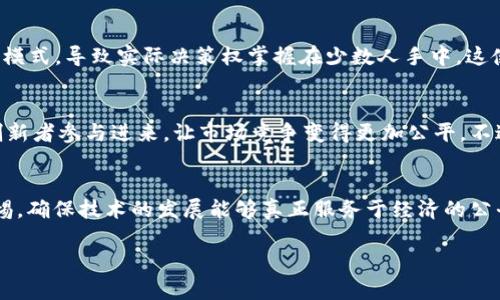 区块链如何加速垄断行为？全景透视隐秘机制

区块链，垄断行为，去中心化，智能合约，金融科技/guanjianci

引言：区块链与垄断的交织
在近几年的数字经济浪潮中，区块链技术以其去中心化的特性颇受关注。然而，随着越来越多企业将区块链融入商业模式，我们不得不思考一个问题：这项自我宣称削弱垄断力量的技术，真的如其所言，还是在某种程度上助长了垄断行为的发生？

什么是区块链技术？
区块链是一种分布式数据库技术，它由一系列互相连接的“区块”组成，每个区块中包含了一定数量的交易数据。这些区块通过密码学的方法链接在一起，并在网络中去中心化地存储和验证。简单地说，区块链就像是一个透明的数字账本，任何人都能查看，但却无法随意篡改。

去中心化的美好愿景
去中心化是区块链受到广泛追捧的主要原因之一。它打破了传统行业中中心化的权力结构，使得每个节点都有可能参与到决策中。这一过程大大减少了中介机构的介入成本，理论上讲，每个人都有平等的机会。

然而，现实怎样？
尽管区块链有去中心化的特性，但它的实际应用并不总是如此。许多区块链项目在发展过程中，特别是在融资和治理方面，往往会逐渐集中于少数大企业或资本的控制之下。这就引出了一个重要问题：区块链是否也有可能加速垄断行为？

垄断行为背后的逻辑
首先，区块链技术固有的技术壁垒和投资成本，使得新进入者很难竞争。成功的区块链项目往往需要昂贵的技术支持和巨额的市场推广，这对于许多小企业而言几乎是不可承受之重。例如，比特币和以太坊等知名区块链网络的成功，让其创始团队握住了庞大的市场份额和影响力，而新兴项目则常常被淹没在信息的海洋中。

智能合约的双刃剑
许多人认为，智能合约是区块链的代表性应用之一，能够简化交易并降低成本。然而，智能合约的普及也意味着需要更多的技术理解。那些没有能力或者愿望去学习这些复杂技术的小公司，很难在这一新的市场环境中生存。这无形中加强了几个大型平台的市场主导地位。

案例分析：大型企业如何利用区块链强化自身的市场地位
有多个实例可以证明区块链有助于垄断行为的加强。以金融科技为例，大型银行和极少数投资者正在控制区块链技术的主流应用，并且利用这些技术来提升自身的效率。在这个过程中，中小银行和传统金融机构则被边缘化，难以找到与之竞争的立足点。

区块链治理中的权利集中
区块链的治理机制往往是去中心化的，但在实践中却常常表现出集中的趋势。许多项目在治理上采取“开发者治理”或“早期投资者治理”的模式，导致实际决策权掌握在少数人手中，这使得即便是去中心化的系统，也可能沦为几个人的“独断专行”。

未来展望：如何应对区块链带来的垄断风险
为了打破这种趋势，许多区块链项目开始关注更为公平和透明的治理机制。社区驱动的项目发展模式和开源代码的发布能够激励更多的创新者参与进来，让市场竞争变得更加公平。不过，这并不是一蹴而就的事情，需要各方共同努力。

结尾：是机遇还是挑战？
区块链技术无疑为数字经济带来了许多新的机遇，但同时也潜藏着加速垄断行为的风险。在享受这项技术带来的便利时，我们也要保持警惕，确保技术的发展能够真正服务于经济的公平，促进更多的创新和劳动机会。未来的路，是充满挑战的，但同样也充满希望。

不管怎样，区块链的故事仍在继续，我们不妨保持一个开放的心态，去探索更多可能的结果与路径。