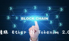 如何无缝转账 Ether 到 Tokenim 2.0：详细指南