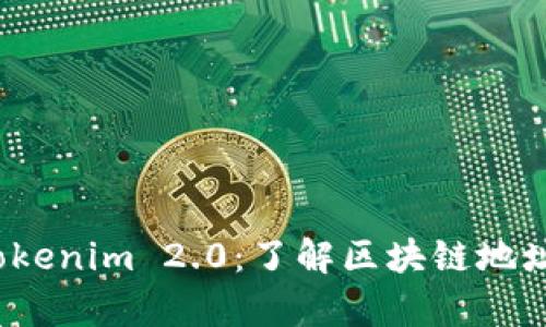 探索 Tokenim 2.0：了解区块链地址的奥秘