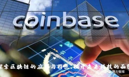 探索区块链的应用与特点，揭开未来科技的面纱