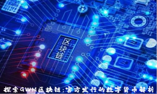 
探索GWM区块链：官方发行的数字货币解析