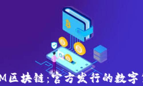 
探索GWM区块链：官方发行的数字货币解析