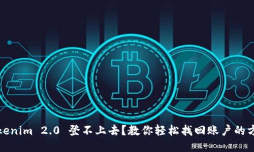 Tokenim 2.0 登不上去？教你轻松找回账户的方法