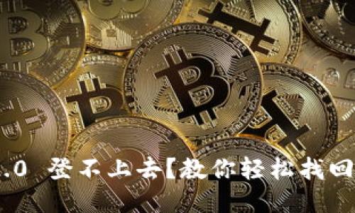 Tokenim 2.0 登不上去？教你轻松找回账户的方法
