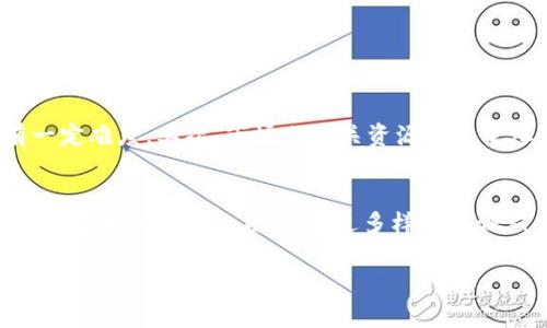 区块链兴趣教育是指通过教育和培训的方式，提高人们对区块链技术的理解和兴趣，帮助他们掌握相关的知识和技能。兴趣教育侧重于激发学习者的好奇心和探索欲，通常不是以获得专业资格为唯一目的，而是鼓励学习的过程和体验。

以下是区块链兴趣教育的几个关键点：

区块链技术的基本概念
区块链是一种分布式数据库技术，通过加密技术和去中心化的方式，确保数据的安全和透明。简单来说，它是由多个区块组成的链式结构，每个区块中记录着一定数量的数据。这些数据一旦写入，就无法轻易篡改，因此区块链被广泛应用于金融、供应链管理、版权保护等多个领域。

区块链兴趣教育的重要性
在当前社会，区块链技术正日益受到关注。学习区块链的基础知识不仅能够提升个人的职业竞争力，还能够让人们更好地理解未来可能发生的技术变革。例如，一些公司通过实施区块链技术来提高工作效率或提升透明度。如果通过兴趣教育来普及这些知识，能够让更多人参与到这场技术革命中。

区块链兴趣教育的形式
区块链兴趣教育可以通过多种形式进行，包括网络课程、专题讲座、工作坊和实践活动等。比如，很多在线教育平台提供免费或低成本的课程，适合不同背景的学习者。工作坊则可以通过实际操作让学习者亲自体验区块链技术，比如创建自己的加密货币，或者参与到模拟的区块链项目中。

如何开展区块链兴趣教育
开展区块链兴趣教育可以从以下几个方面入手：
ul
    listrong确定目标受众/strong：了解你的教育对象，他们的背景、兴趣和学习需求。/li
    listrong设计课程内容/strong：内容应包括区块链的基本知识、应用案例、未来趋势等，同时注重互动和实际操作。/li
    listrong利用多种媒体/strong：通过视频、图文、案例分析等多种方式呈现内容，以提高学习的趣味性。/li
    listrong鼓励参与讨论/strong：建立学习社群，促进学习者之间的交流与讨论。/li
    listrong评估学习效果/strong：通过测验和反馈，了解学习者的掌握情况，并根据反馈不断调整课程内容和形式。/li
/ul

区块链兴趣教育的挑战
虽然区块链兴趣教育具有良好的前景，但也面临一些挑战。首先，区块链技术本身相对复杂，对于初学者来说，理解起来可能会有一定难度。其次，市场上相关资源的质量参差不齐，学习者需要识别哪些是可靠的信息源。此外，教育者的技术背景和教学能力也直接影响教育效果。

总结
作为一种新兴的技术，区块链在未来的发展潜力巨大，进行区块链兴趣教育不仅能帮助个体掌握新技能，更能推动整个社会对这项技术的理解与应用。通过多样化的课程体系和活动形式，让更多的人能够以轻松愉快的方式迈入区块链的世界，从而促进整个行业的健康发展。

探索区块链兴趣教育：激发学习热情与技能提升