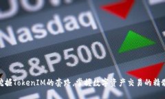 挖掘TokenIM的套路，掌握数字资产交易的精髓