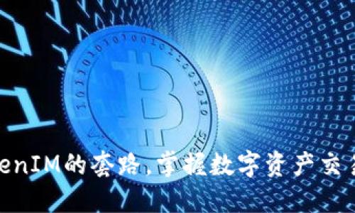 挖掘TokenIM的套路，掌握数字资产交易的精髓