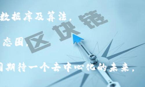   区块链中的NEB是什么意思？探秘NEB的奥秘与应用 / 

 guanjianci 区块链, NEB, 数字货币, 分布式账本, 技术解析 /guanjianci 

一、什么是NEB？

在区块链技术日益普及的今天，很多新词汇也开始频频出现在我们的视野当中。其中，“NEB”这个缩写引起了不少人的好奇。首先，NEB常常代表“Nebulas”，它是一种基于区块链的去中心化搜索框架，致力于为数字资产和各种区块链应用提供高效的搜索功能。

但是，NEB并不只是一个简单的搜索工具。它背后展现了区块链技术如何在信息检索与数据存储方面跨越传统的界限。随着越来越多的去中心化应用程序（DApps）涌现，NEB为这些平台的发展提供了强大的支持。

二、NEB的核心技术

理解NEB的核心技术有助于我们更好地认识其在区块链中的重要性。Nebulas的独特之处在于它结合了多个重要的技术组件，包括但不限于：

ul
    listrong去中心化搜索算法：/strongNEB采用了独特的去中心化搜索算法，以确保搜索结果的公正性和透明度。/li
    listrong数据存储和管理：/strongNEB利用区块链的属性实现对数据的安全存储和便于调用，确保存储数据的不可篡改性。/li
    listrong智能合约应用：/strong通过智能合约，NEB可以实现更复杂的应用场景，如支付、契约和去中心化服务等。/li
/ul

三、NEB的实际应用

那么，NEB到底在实际中有哪些应用呢？先不说太空，咱们就先从我们日常生活中能看到的例子说起。

在传统的互联网环境中，信息的获得往往受到搜索引擎的制约，用户需要依赖于少数几家公司的技术。而NEB的出现，让每个人都能拥有同样的机会去获取信息。例如，一个拥有自主知识产权的开发者可以通过NEB将自己的应用程序上传到去中心化平台上，无需担心大型平台的审查和干预，这对许多创业者无疑是个巨大的福音。

四、NEB在数字资产管理中的角色

此外，NEB在数字资产管理中也发挥着不可忽视的作用。在传统的金融系统中，资产管理往往需要依靠中介进行交易，而NEB的去中心化特性则让这一切变得简单而高效。用户可以直接通过数字钱包进行资产交易和管理，这在一定程度上减少了交易成本，也提高了交易效率。

同时，NEB的智能合约功能也为资产管理提供了更多便利。比如，在资产交易过程中，可以通过智能合约自动执行预设条件，这样可以有效避免人为操作带来的风险，保证交易的安全性和可靠性。

五、总结与未来展望

总体来说，NEB作为区块链技术的一部分，其重要性不言而喻。它不仅为应用开发者提供了更加平等的机会，还帮助普通用户更好地管理和使用数字资产。未来，随着区块链技术的不断演进，NEB有可能引入更多创新功能，进一步提升其在数字资产和信息检索领域的地位。

当然，作为用户，我们也应留意NEB及其相关技术的发展动向。无论是投资者、开发者还是普通用户，保持对这些前沿技术的关注，顺应时代的潮流，才能在快速变化的数字时代中立于不败之地。

常见问题解答

strong问：NEB是什么平台？/strongbr答：NEB是相信去中心化网络的网络，包括系统的用户和开发者都在使用NEB提供的搜索服务。

strong问：NEB和其他搜索引擎有什么不同？/strongbr答：NEB利用区块链技术保证数据的透明性与不可篡改性，而传统搜索引擎则依赖于中心化的数据库及算法。

strong问：我如何参与NEB的生态系统？/strongbr答：你可以通过使用NEB的相关服务，开发去中心化应用，或者通过参与社区互动等方式融入NEB生态圈。

总之，NEB不仅仅是一个技术名词，它承载着未来区块链应用和数字资产管理的无限可能。希望通过本文的介绍，能够帮助更多人理解NEB，让我们共同期待一个去中心化的未来。