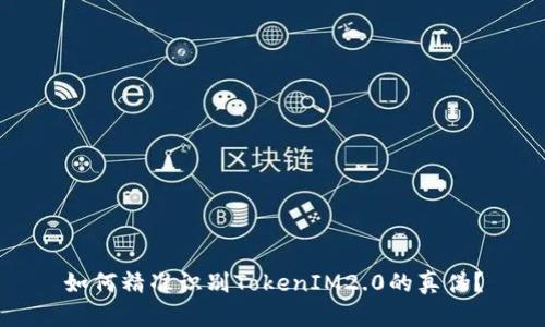如何精准识别TokenIM2.0的真伪？