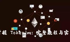 轻松掌握 Tokenim: 完整教程与实用技巧