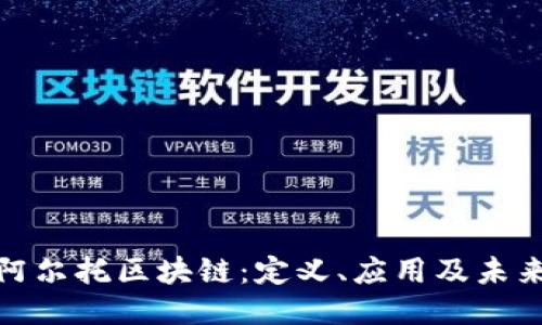 揭秘阿尔托区块链：定义、应用及未来趋势