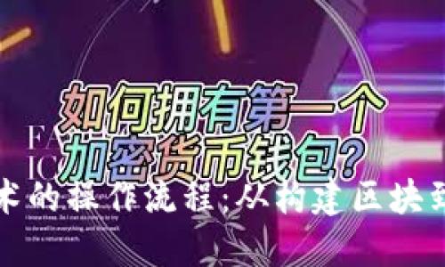 深入探索区块链技术的操作流程：从构建区块到共识机制的每一步
