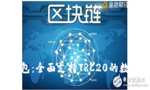 Tokenim 2.0钱包：全面支持TRC20的数字资产管理方案