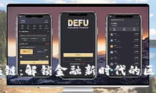 国金区块链：解锁金融新时代的区块链技术