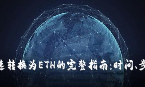 将Tokenim快速转换为ETH的完整指南：时间、步骤与注意事项
