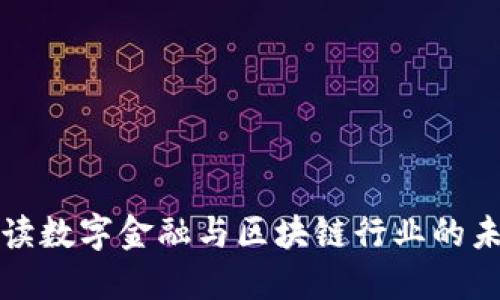 深入解读数字金融与区块链行业的未来趋势