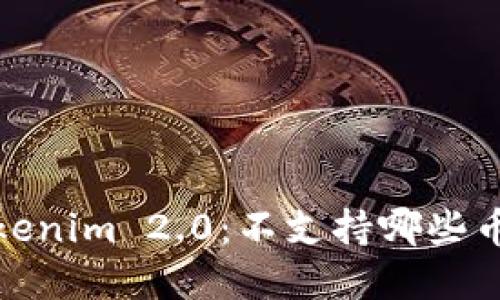 深入了解Tokenim 2.0：不支持哪些币种及其影响