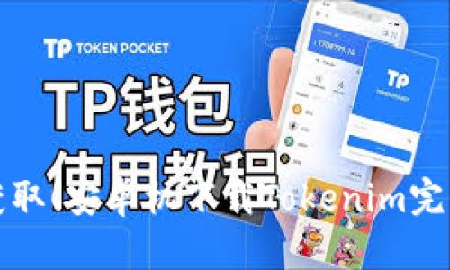 轻松获取！安卓机下载Tokenim完整指南